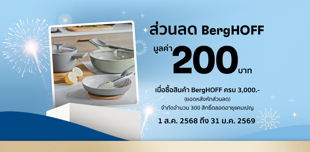 ส่วนลด BergHOFF