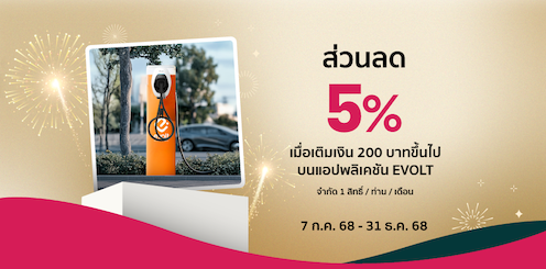 ส่วนลด Evolt