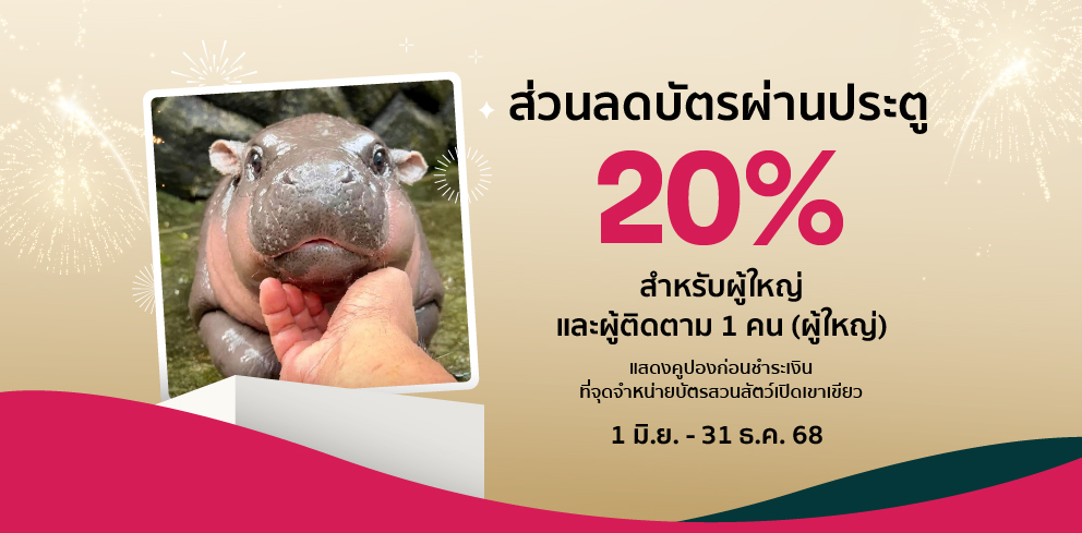 ส่วนลดสวนสัตว์เขาเขียว