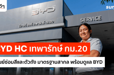 BYD HC เทพารักษ์ กม.20