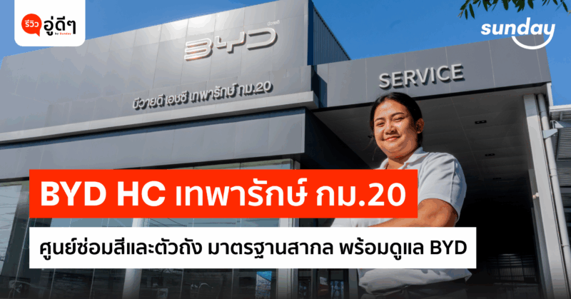 BYD HC เทพารักษ์ กม.20