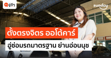 อู่ตั้งตรงจิต