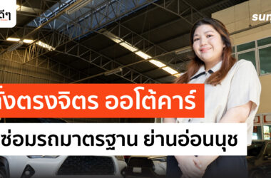 อู่ตั้งตรงจิต