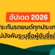 ประกาศบังคับระบุชื่อผู้ขับขี่ในปี 2568