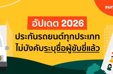 ประกาศบังคับระบุชื่อผู้ขับขี่ในปี 2568