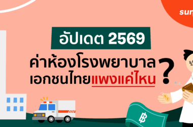 ค่าห้องโรงพยาบาล 2569