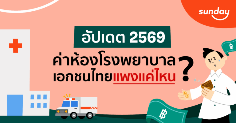 ค่าห้องโรงพยาบาล 2569