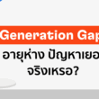Generation Gap