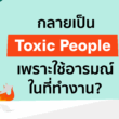 toxic people