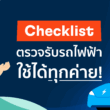 checklist-ev-car-inspection
