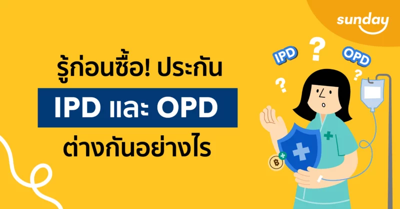 ทำความเข้าใจ IPD vs OPD ก่อนเลือกประกันให้คุ้ม