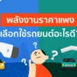 น้ำมันแพง ซื้อรถยนต์ประเภทไหนดีในปี 2026?