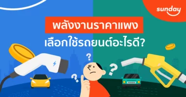 น้ำมันแพง ซื้อรถยนต์ประเภทไหนดีในปี 2026?