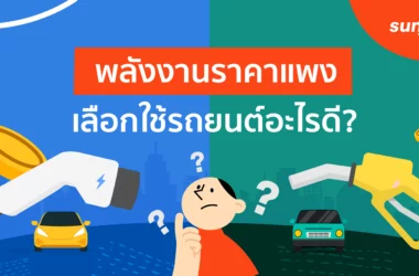 น้ำมันแพง ซื้อรถยนต์ประเภทไหนดีในปี 2026?