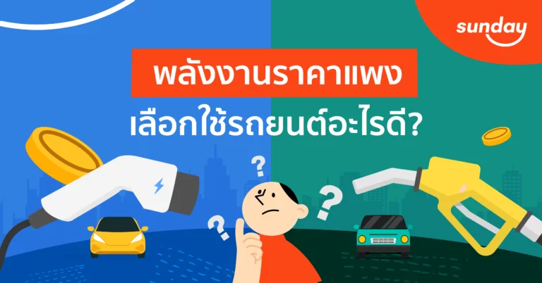 น้ำมันแพง ซื้อรถยนต์ประเภทไหนดีในปี 2026?